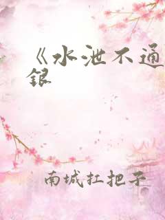 《水泄不通》金银