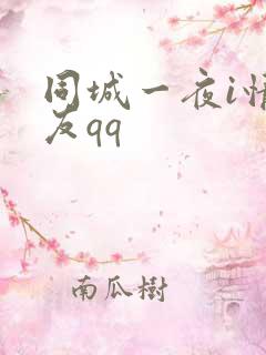 同城一夜i情交友qq