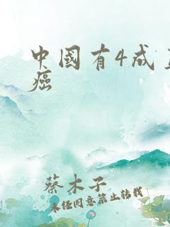 中国有4成直男癌