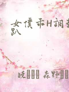 女仆乖H调教跪趴