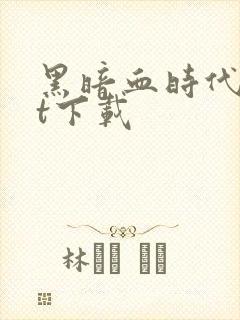 黑暗血时代txt下载