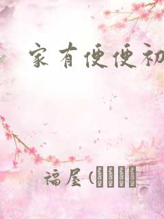 家有便便初养成