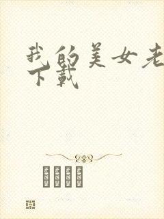 我的美女老板 下载