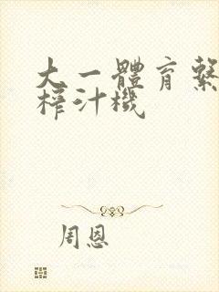 大一体育系精牛榨汁机