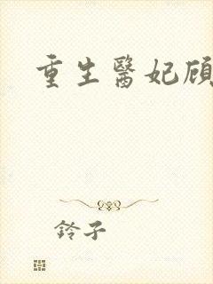 重生医妃顾南依