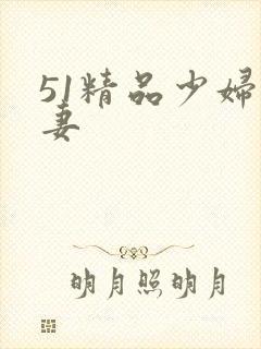 51精品少妇人妻