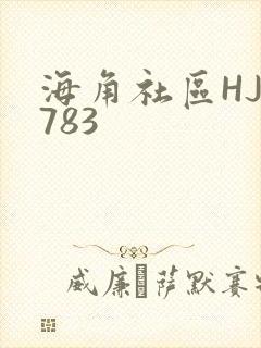 海角社区HJ3783