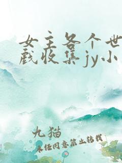 女主各个世界游戏收集jy小说