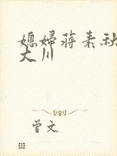 媳妇蒋素秋与程大川