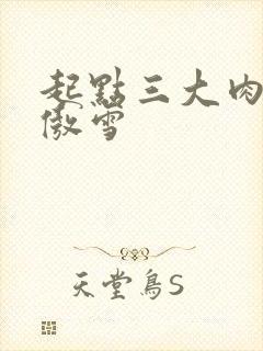 起点三大肉器张傲雪