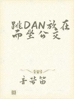 跳DAN放在里面坐公交