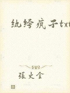 纨绔疯子txt