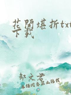 花开堪折txt下载