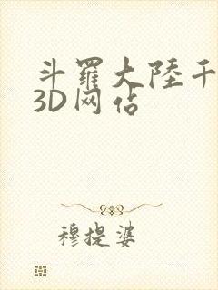 斗罗大陆千仞雪3D网站