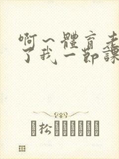 啊～体育老师做了我一节课