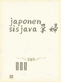 japonensisjava孕妇
