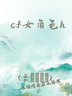 cf女角色h