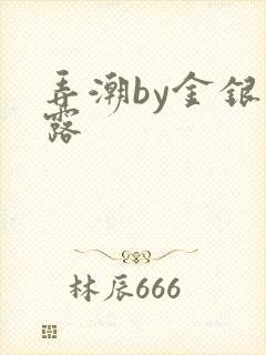 弄潮by金银花露