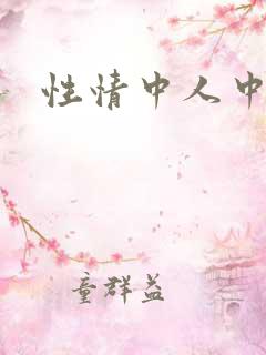 性情中人中文网