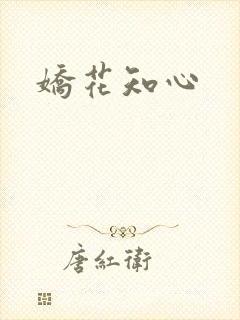 娇花知心