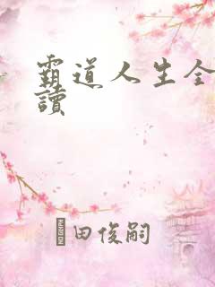 霸道人生全文阅读