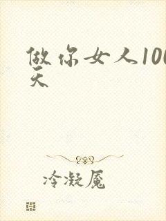 做你女人100天