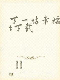 下一站幸福txt下载