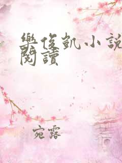 乐俊凯小说全文阅读