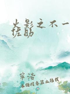 火影之不一样的佐助