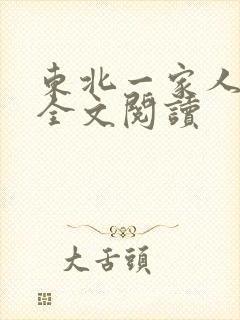 东北一家人小说全文阅读