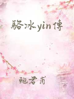 骆冰yin传