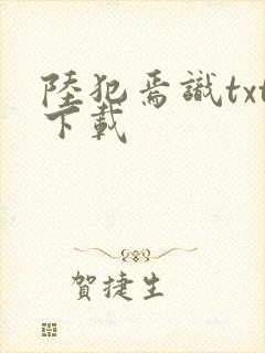 陆犯焉识txt下载