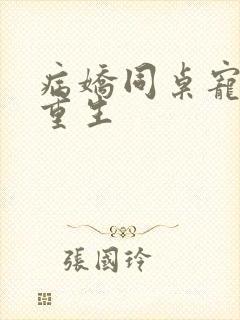 病娇同桌宠上天重生