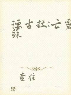 德古拉:亡灵复苏