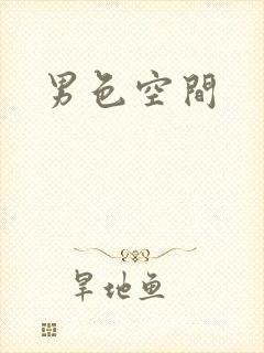 男色空间