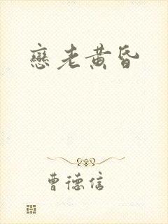 恋老黄昏