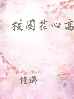 校园花心高手