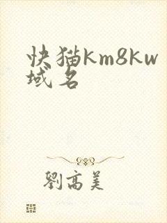 快猫km8kw域名