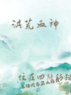 洪荒血神