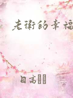 老卫的幸福生活