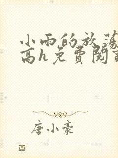 小雨的放荡日记高h免费阅读