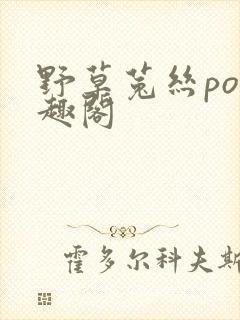 野草菟丝po笔趣阁