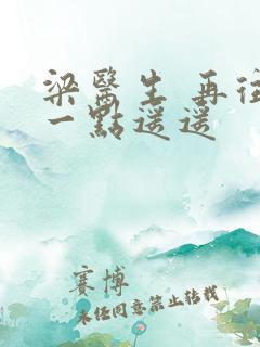 梁医生 再往下一点遥遥