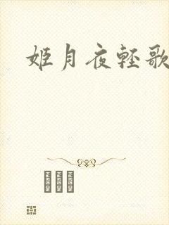 姬月夜轻歌