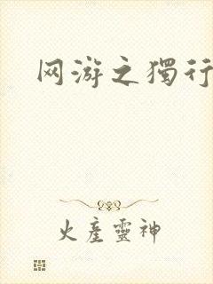 网游之独行刺客