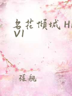 名花倾城 H1 V1