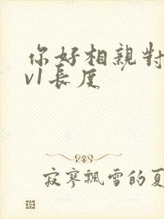 你好相亲对象1v1长度