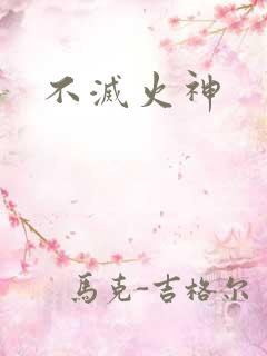 不灭火神
