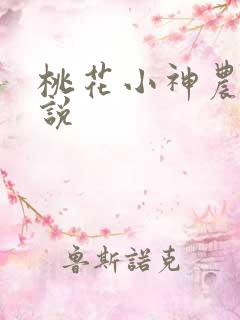 桃花小神农 小说