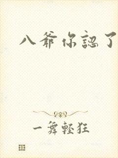 八爷你认了吧